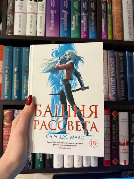Книга Башня рассвета Сара Дж. Маас