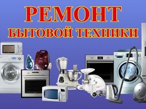 Ремонт бытовойтехникии и электроники, без выходных