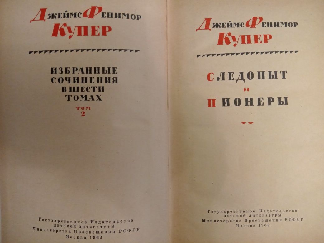 Фенимор Купер. Собрание сочинений 1961 г.