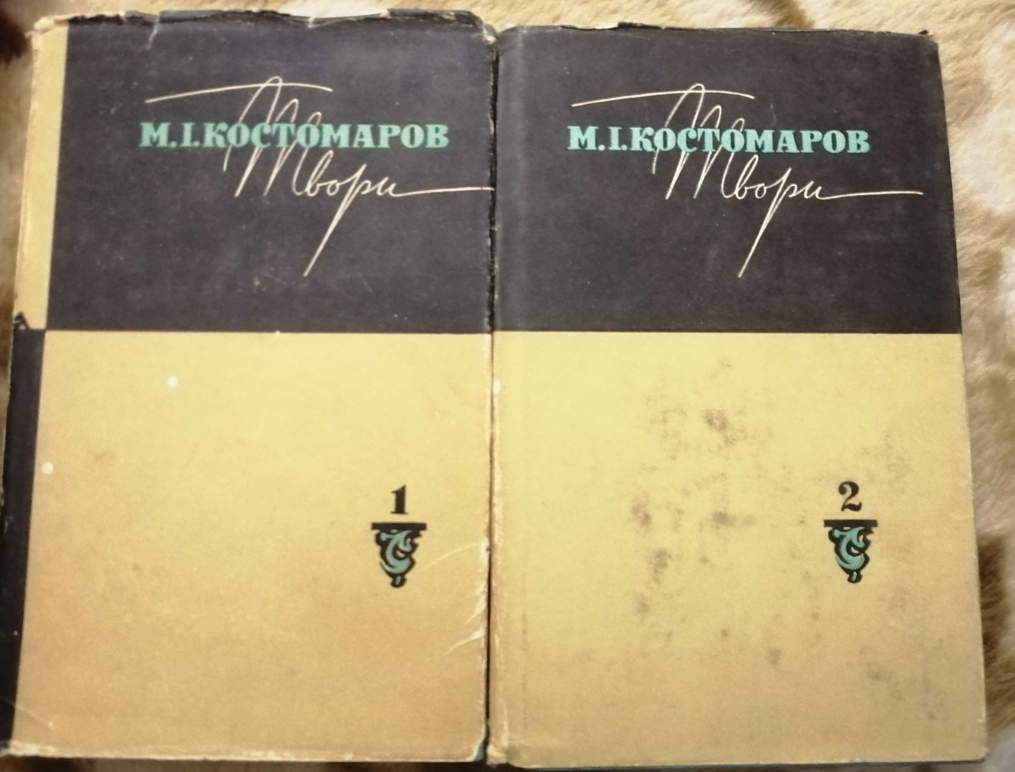 Микола Костомаров в 2-х томах, вид-во Дніпро, 1967 рік