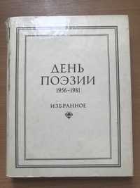 Книга  «День поэзии» Избранное