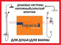 Душевая система IMPRESE Склад Grohe Geberit Alca Koller Pool