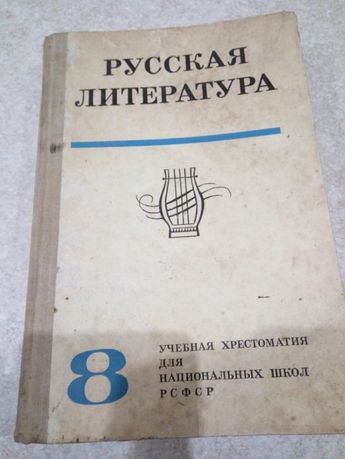 Книга/учебник, раритет, Русская Литература 8 класс 1981г.