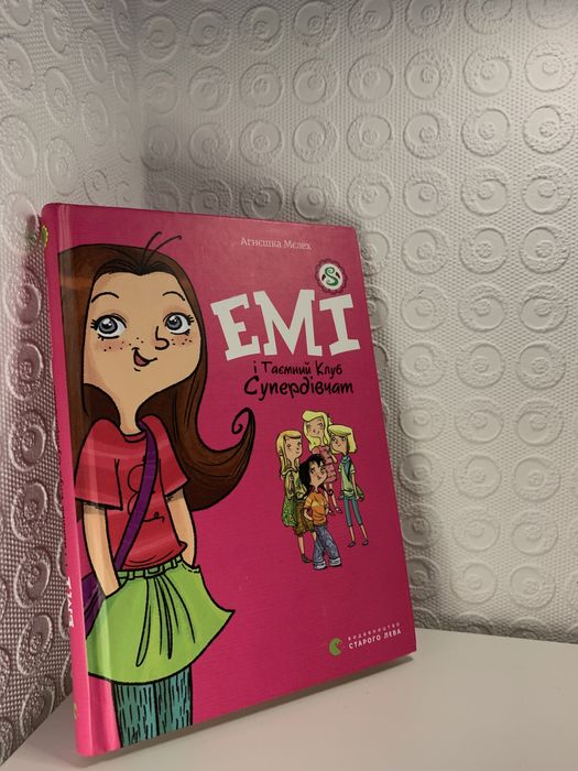 Книга  1  «Емі і таємний клуб супердівчат»