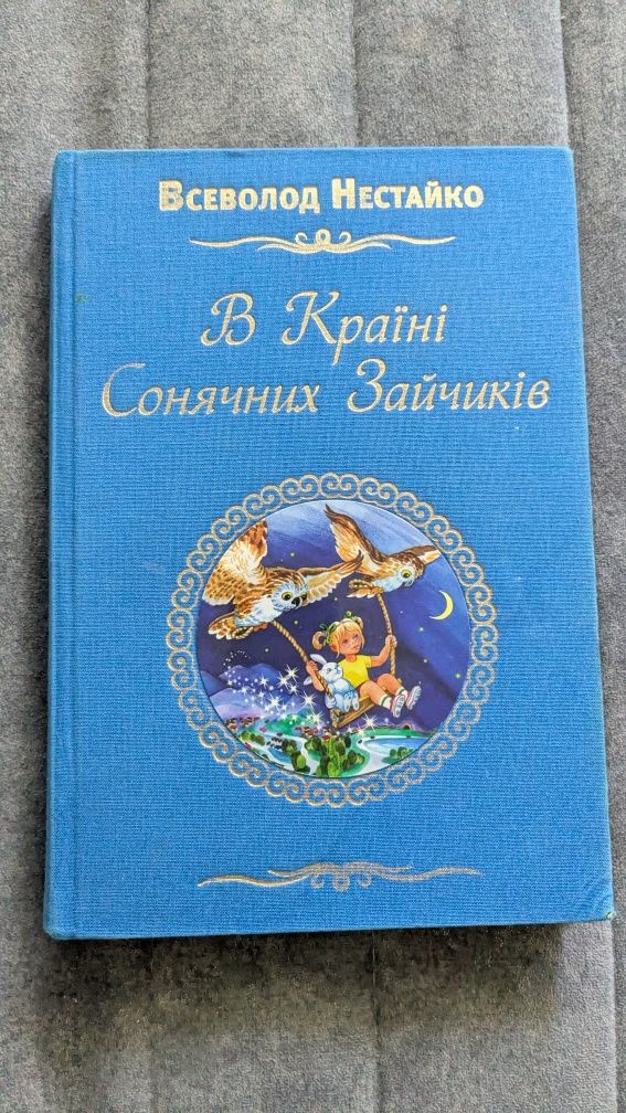 Паддінгтон Чорний красунчик Нестайко