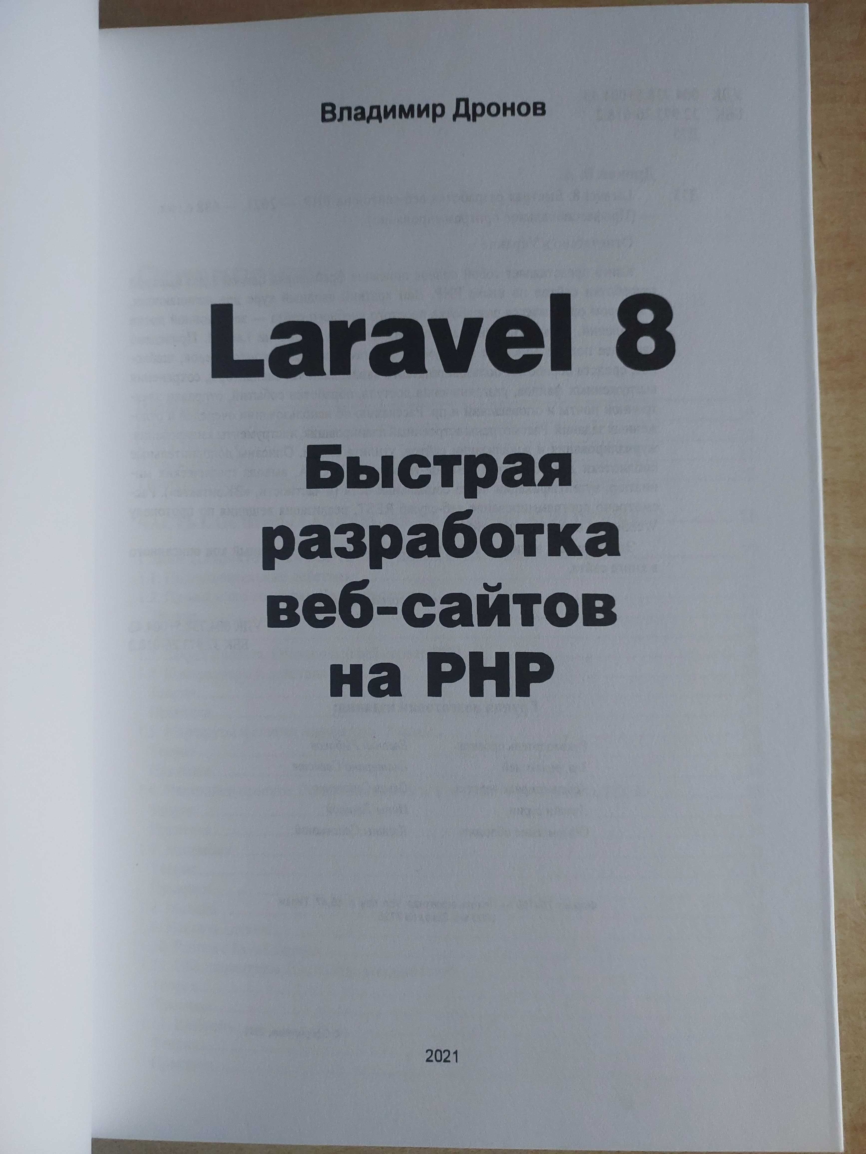 Laravel 8. Быстрая разработка веб-сайтов на PHP Дронов