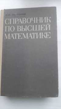 Справочник по высшей математике автор Фильчаков, изд. 1973г.