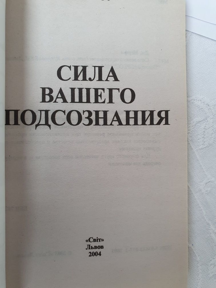 Сила вашего подсознания Джозеф Мерфи