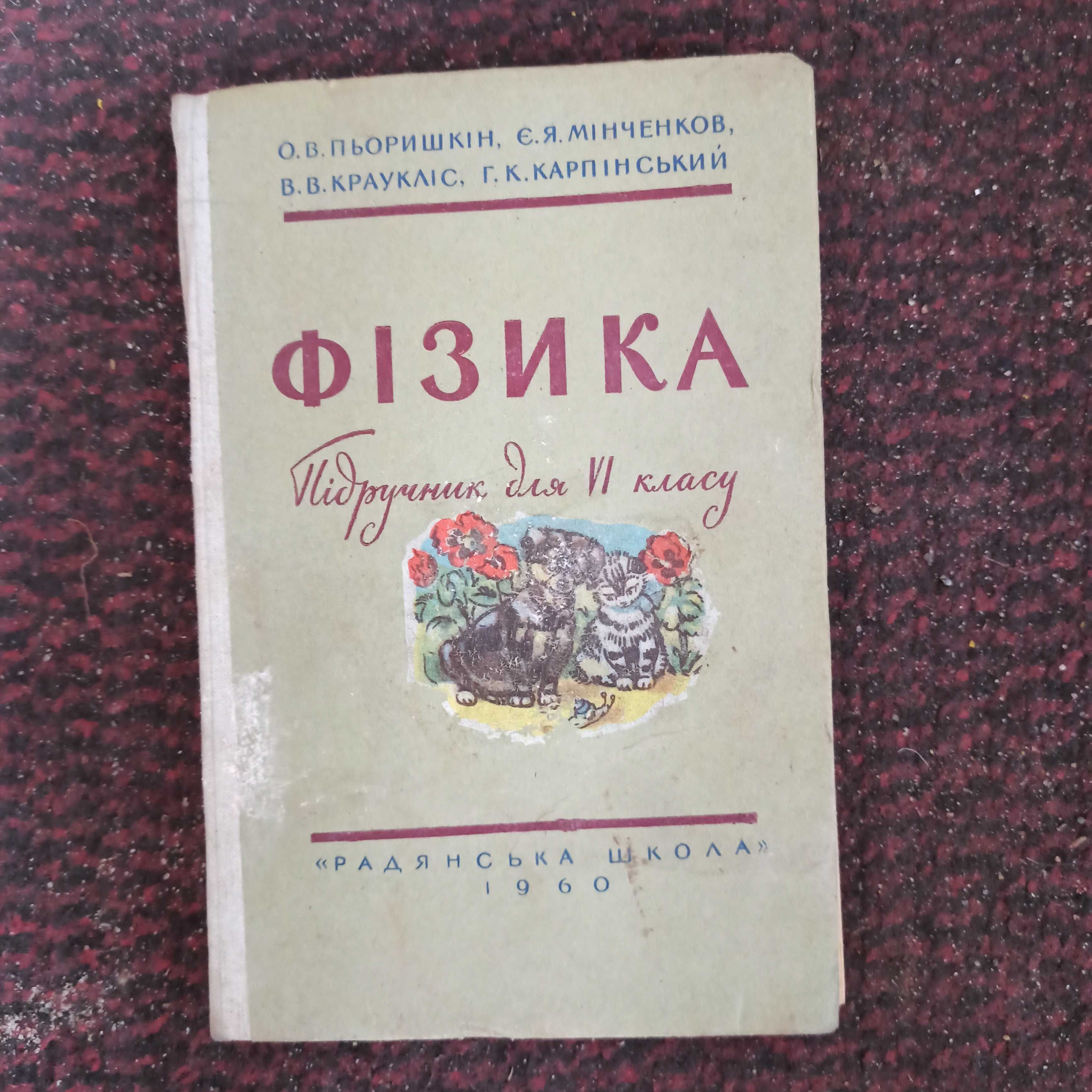 Учебник Физика 6 класс Пёрышкин Фізика 1960 Киев Радянська школа