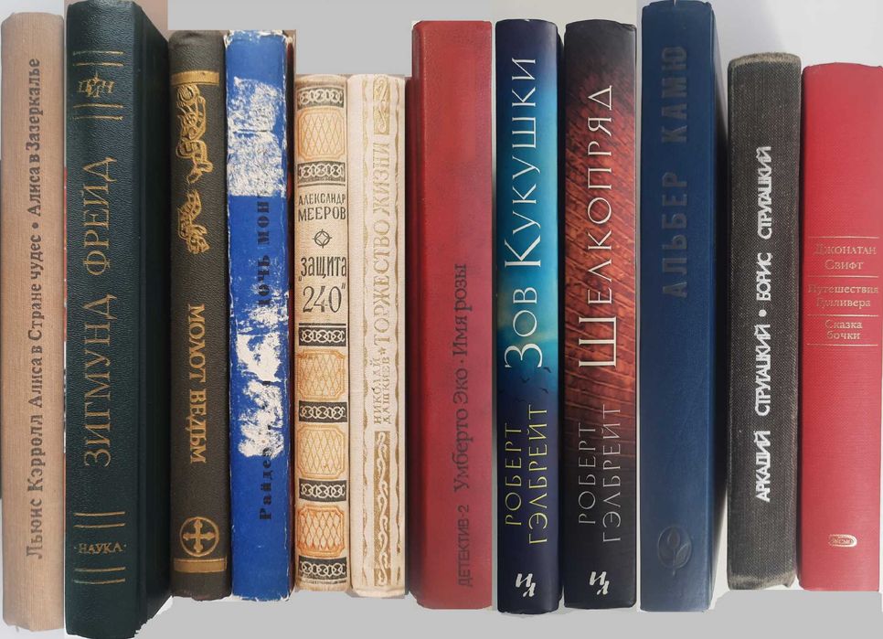 Кэрролл, Мееров, Фрейд, Шпренгер, Эко, Хаггард, Дашкиев, Гэлбрейт