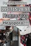 Ремонт Техники Павлоград