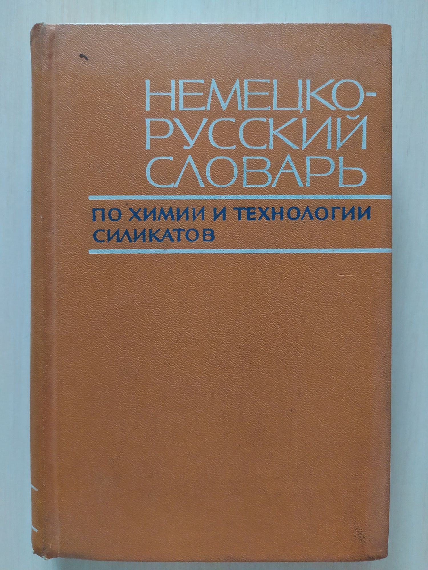 Немецко-русский словарь по химии и технологии силикатов