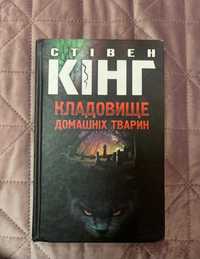 Продам цікаві книги Стівен Кінг/ Зара/ Біографії/Наполеон Гілл