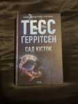 Книга «Сад кісток» Тесс Ґеррітсен