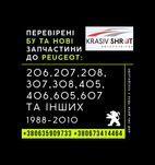 Запчастини до Peugeot (1988-2010): 206,207,208,307,308,405 406 605 607
