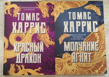 Томас Харрис "Красный дракон. Молчание ягнят"