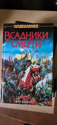 Книги по Warhammer Fantasy і 40000 російська мова