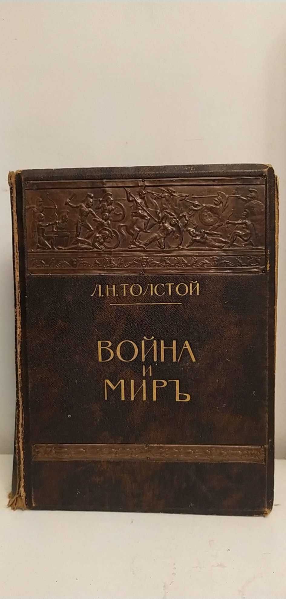 Толстой Л.Н. Война и мир в 3-х томах Подарочное издание 1912 года