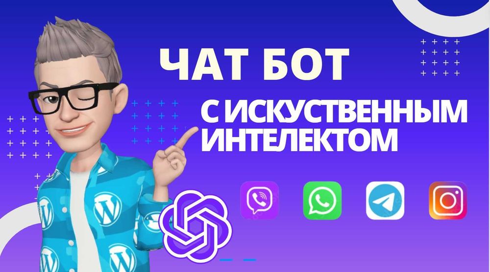 Чат бот в телеграмм, инстаграм, вайбер, вотцап с ИИ