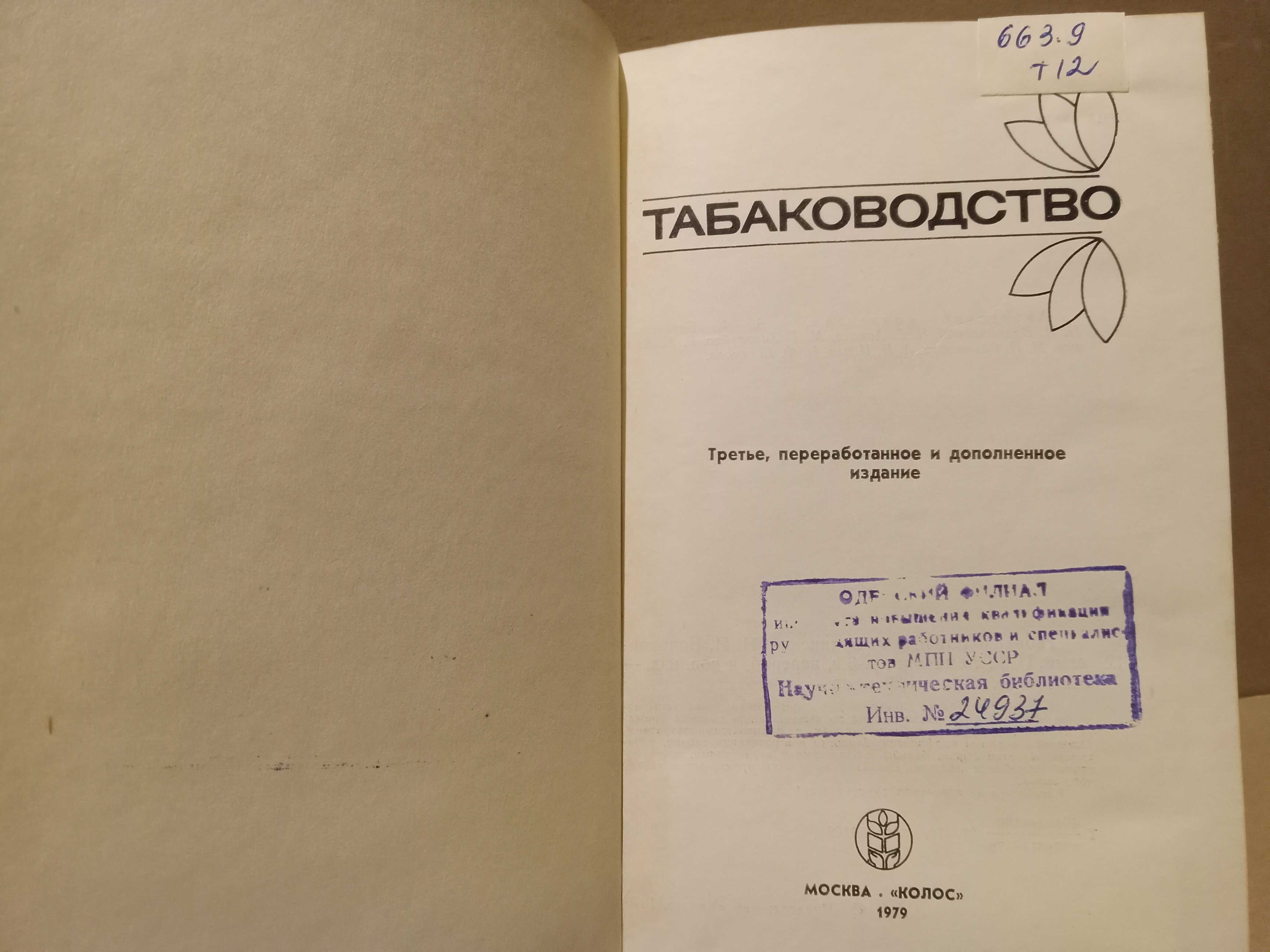 Табаководство. ( Табак. Выращивание )