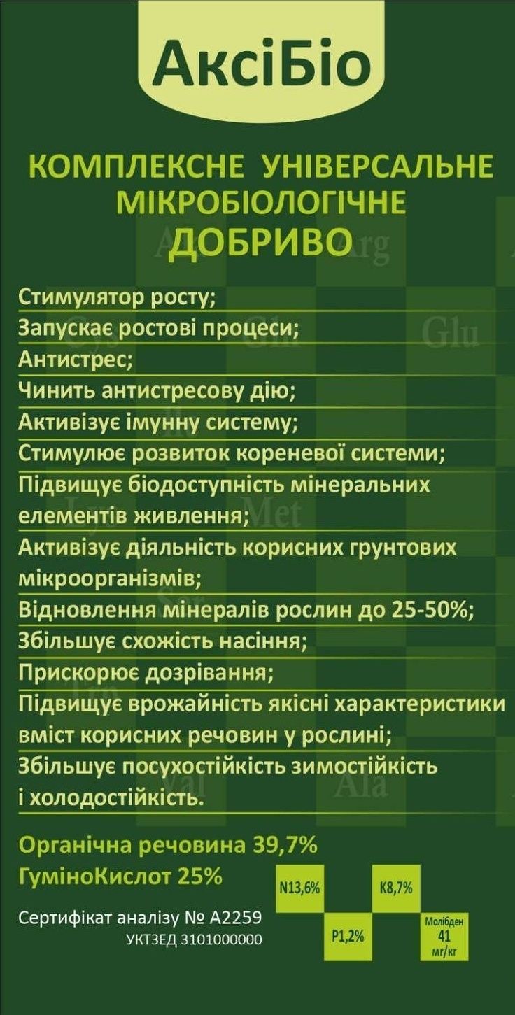 Комплексное универсальное микробиологическое удобрение АксіБіо,1л.