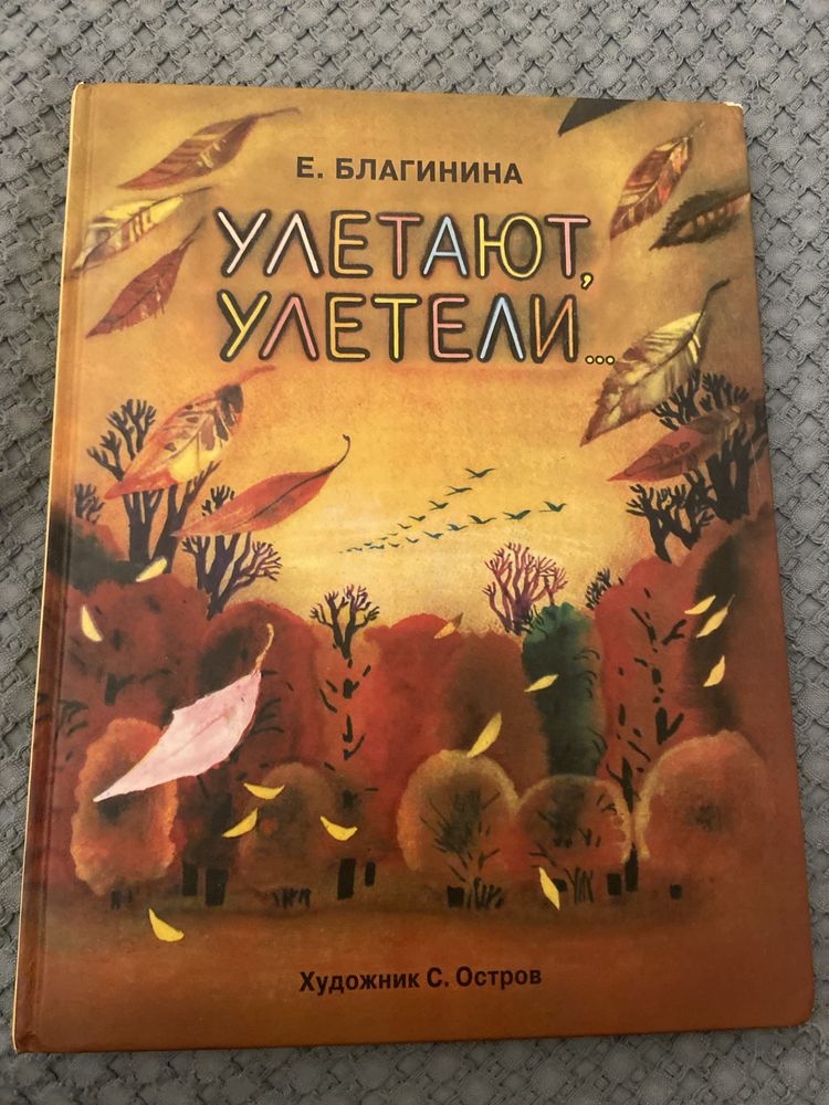 Детская книга Улетают, улетели Е.Благинина