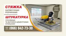 Стяжка, штукатурка