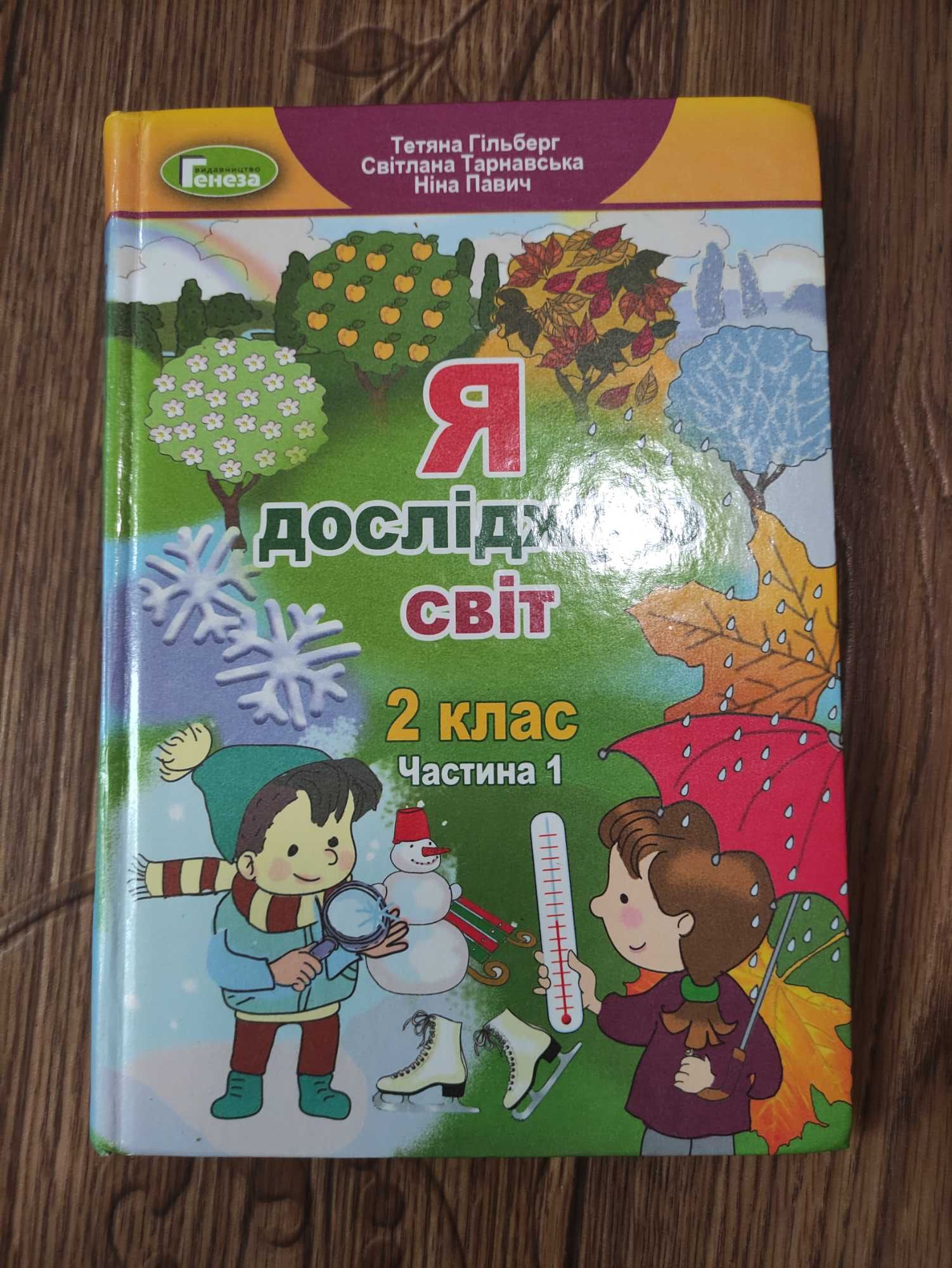 Гільберг я досліджую світ 2 клас частина 1