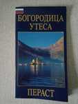 Богородица Утеса Пераст Туристическая монография