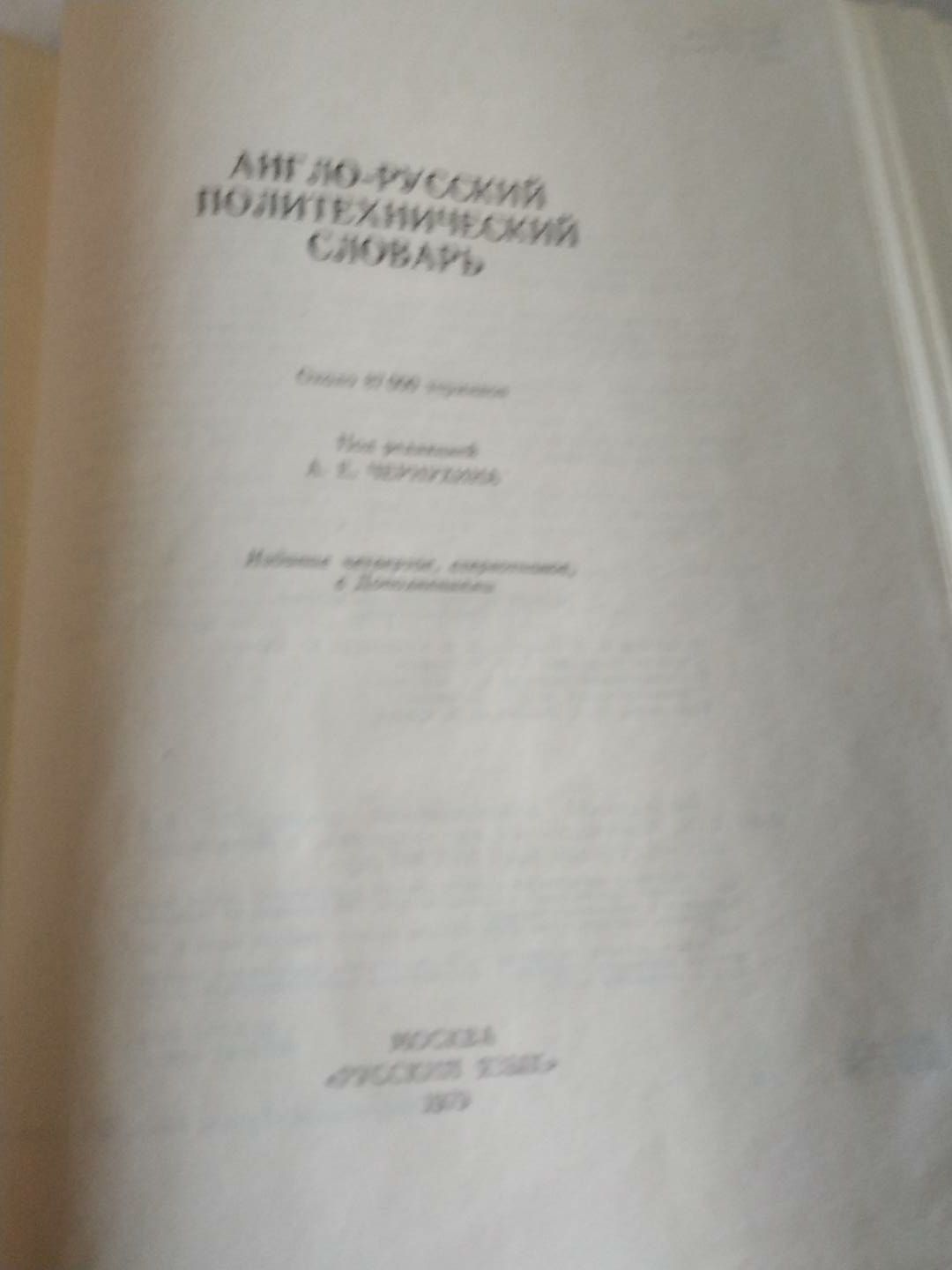 Англо-русский политехнический словарь,1979 г