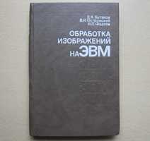 Е.А. Бутаков, В.И. Островский, И.Фадеев, Обработка изображений на ЭВМ