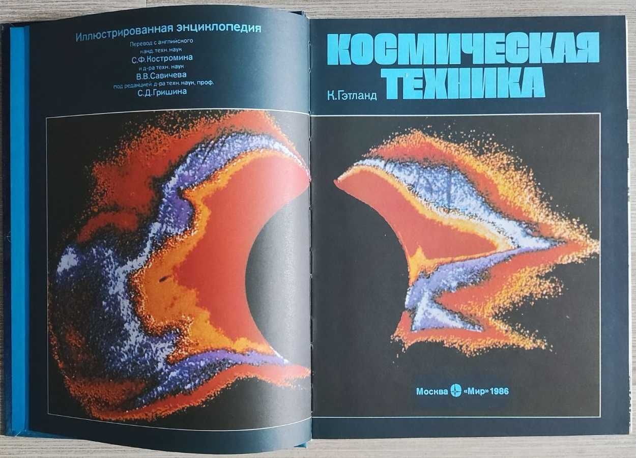 Кеннет Гэтланд Космическая техника