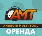 Android Multi Tool (AMT) Аренда