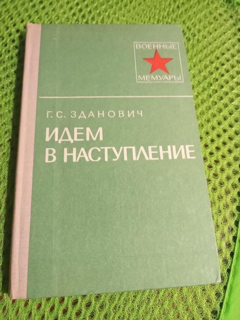 Книги о войне продам мемуары рассказы фронтовиков