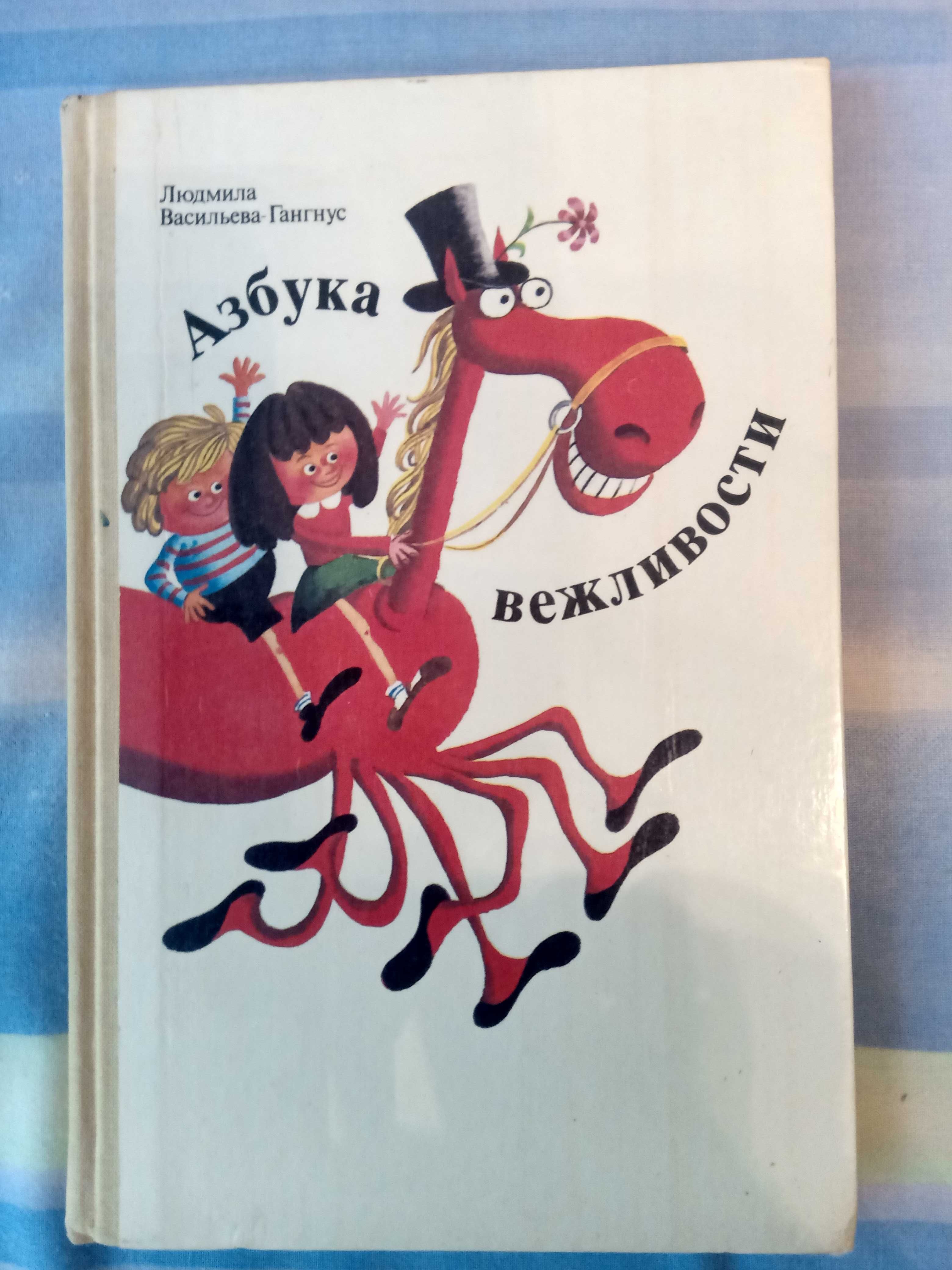 Азбука вежливости. Л. Васильева-Гангнус. 1988 г .