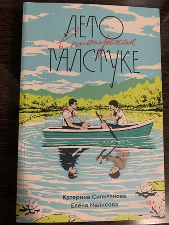 Лето в пионерском галстуке - Сильванова и Малисова