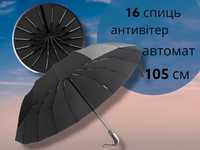 Повний автомат 16 спиць 105 см парасоля зонт чоловіча жіноча антивітер