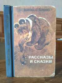 Виталий Бианки «Рассказы и сказки»