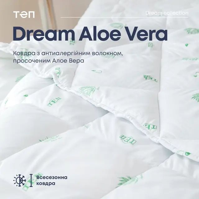 Всезонна антиалергенна ковдра з просоченим екстрактом "Aloe Vera" ТЕП