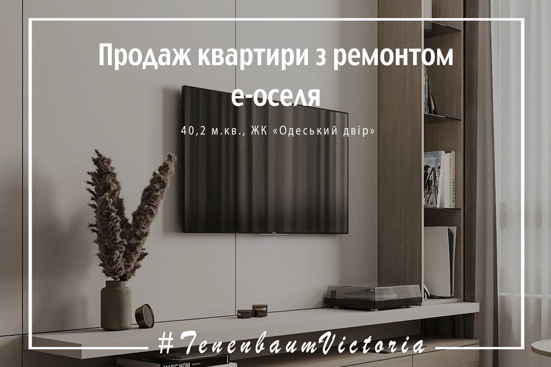 Продажа квартиры с ремонтом - 850$/метр! Центр! 40 м.кв. еОселя!