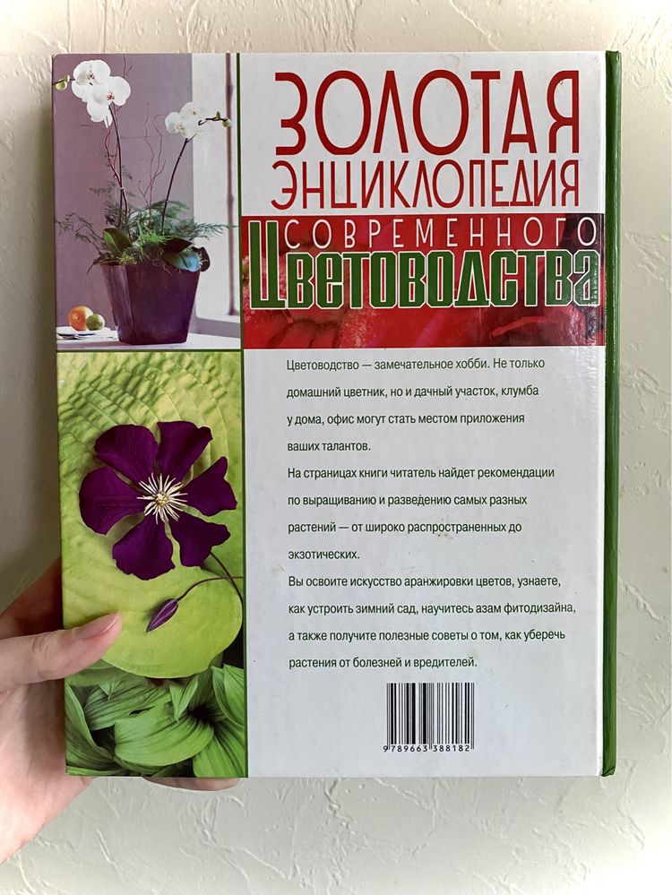 Золотая энциклопедия современного цветоводства, Нина Вадченко