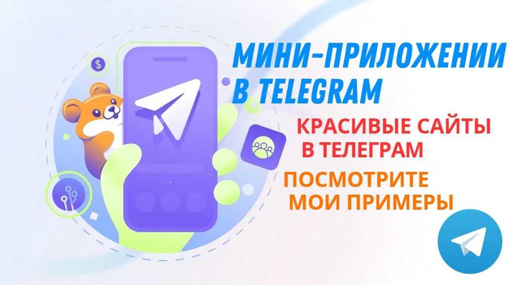 Мини-приложении в Telegram. БОТ В Telegram