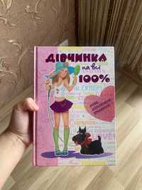 Книга «Дівчинка на всі 100%»