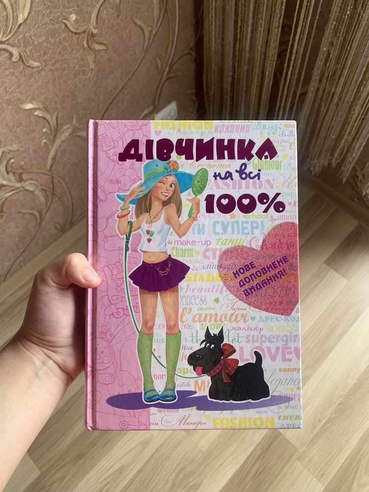 Книга «Дівчинка на всі 100%»