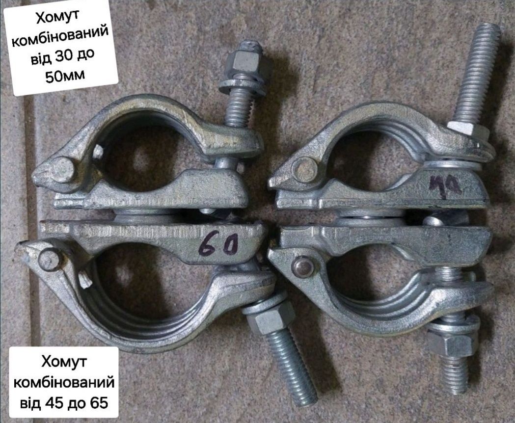 Домкрати 25,45,60cм, хомут,захват, опалубка,труба,леса,вишка