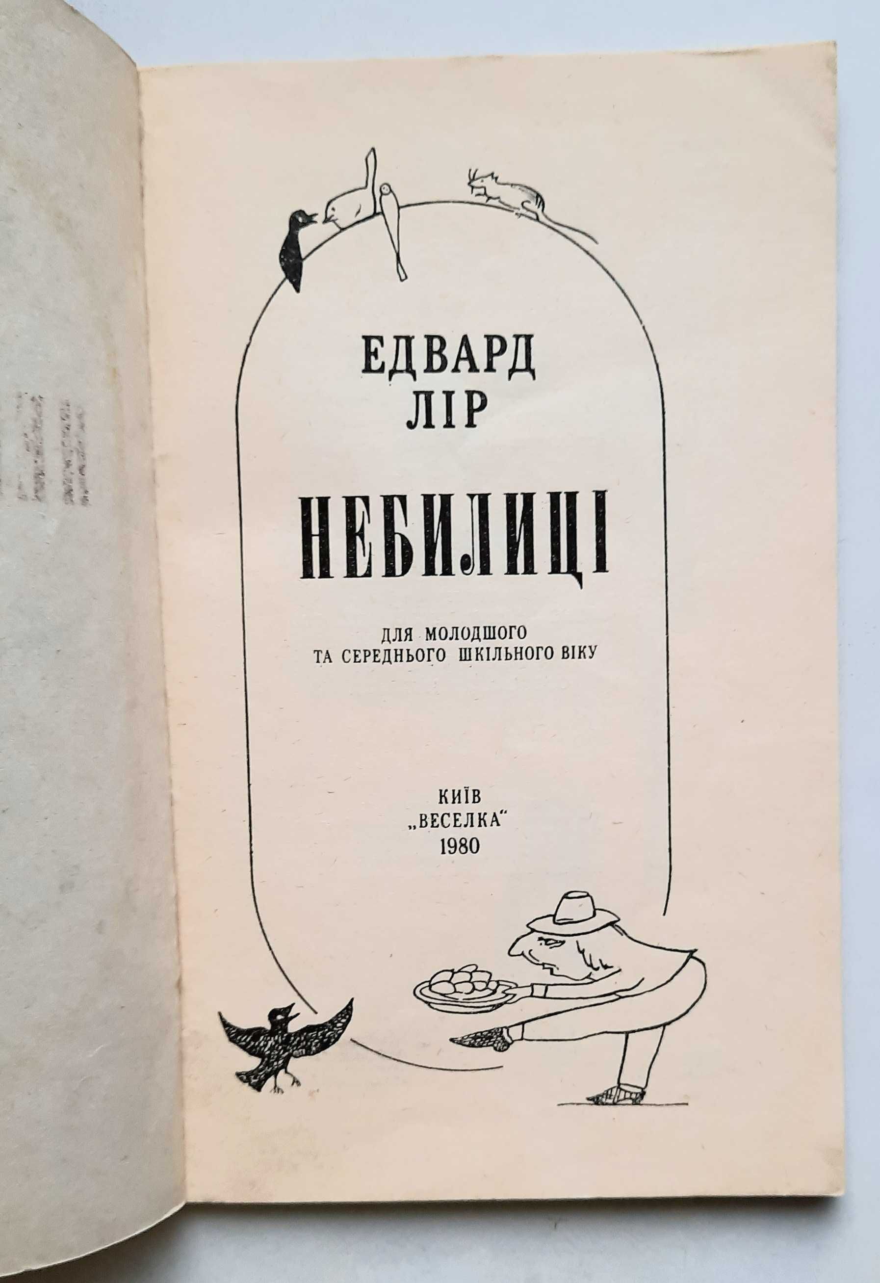 Книги українською мовою. Едвард Лір