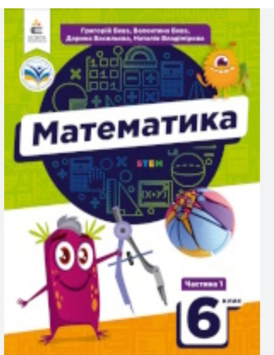 Математика 6 клас, Алгебра 7 клас,8клас, Геометрія 8 клас,7 клас, Бевз