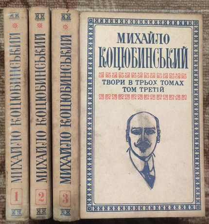 Коцюбынский том с трёх книг
