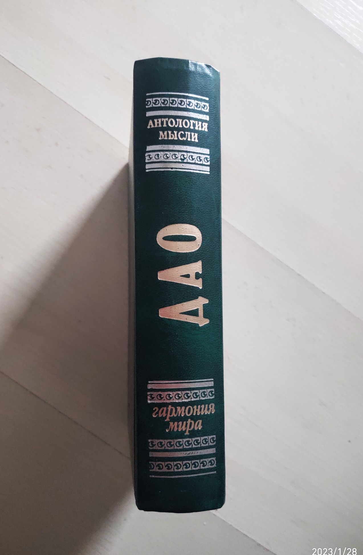 Дао. Гармония мира. Антология мысли