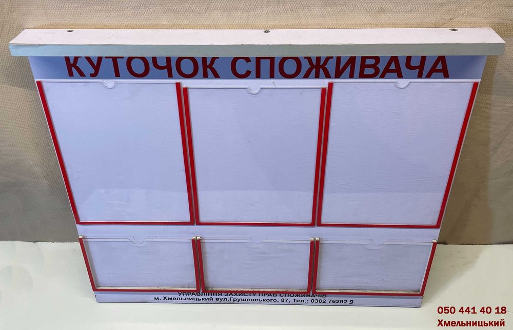 «Куточок споживача». Хмельницький.